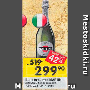 Акция - Вино игристое Martini Asti