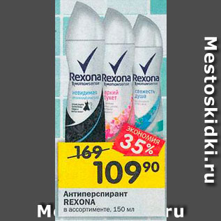 Акция - Антиперспирант Rexona