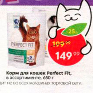 Акция - Корм для кошек Perfect Fit