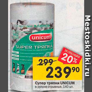 Акция - Тряпки Unicum