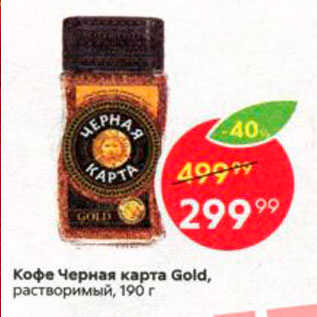 Акция - Кофе Черная карта Gold