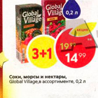 Акция - Соки и нектары Global Village