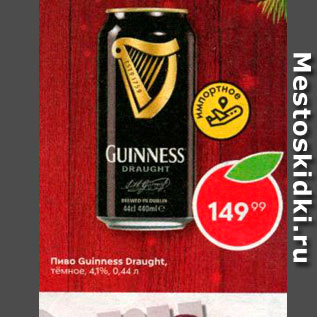 Акция - Пиво Guinness