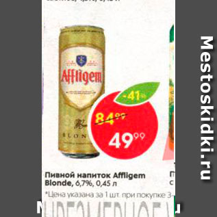 Акция - Пивной напиток Affligen