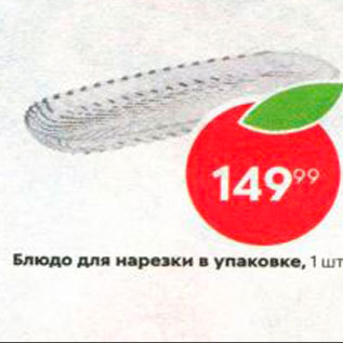 Акция - Блюдо для нарезки