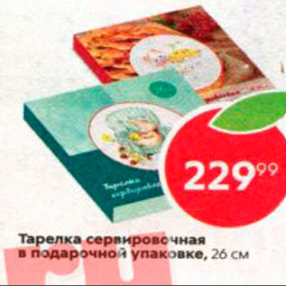 Акция - Тарелка сервировочная