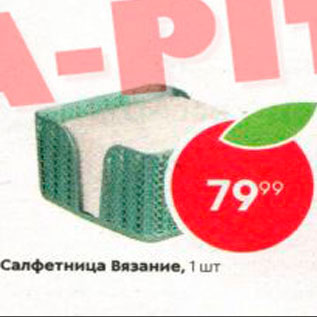 Акция - Салфетница