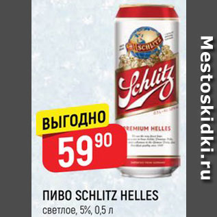 Акция - ПИВО Schlitz Helles