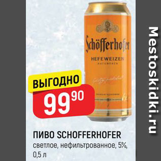 Акция - ПИВО Schofferhofer