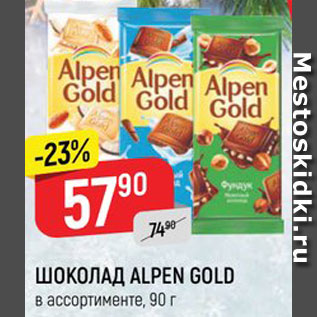 Акция - Шоколад Alpen Gold