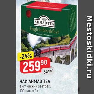 Акция - ЧАЙ Ahmad Tea