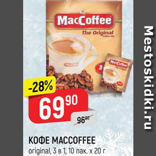 Акция - Кофе Maccoffee