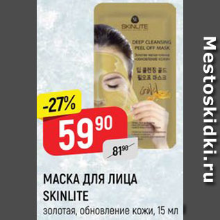 Акция - МАСКА ДЛЯ ЛИЦА SKINLITE