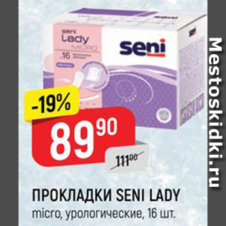Акция - Прокладки Seni Lady