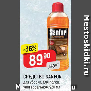 Акция - Средство для полов Sanfor