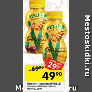 Акция - Продукт овсяный Velle