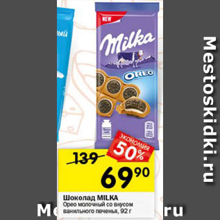 Акция - Шоколад Milka