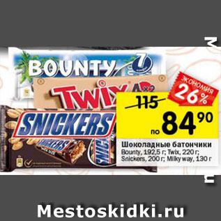 Акция - Батончик шоколадный Twix/Bounty/Milky Way/Snickers