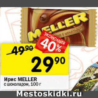 Акция - Ирис Meller