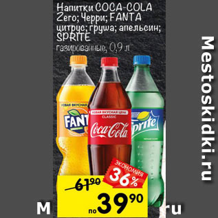 Акция - Напитки Coca-Cola/Fanta/Sprite