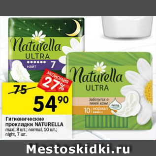 Акция - Прокладки Naturella