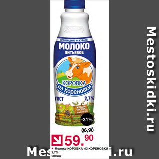 Акция - Молоко Коровка из Кореновки