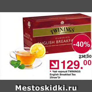 Акция - Чай Twinings