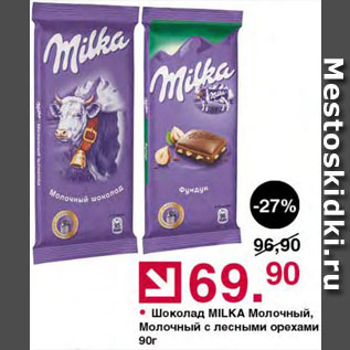 Акция - Шоколад Milka