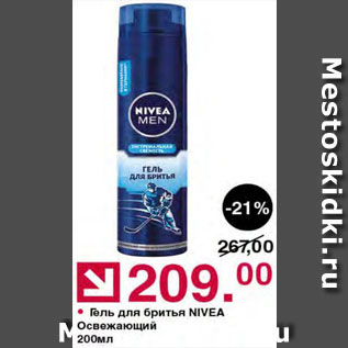 Акция - Гель для бритья Nivea