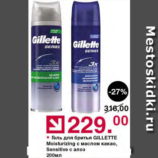 Акция - Гель для бритья Gillette