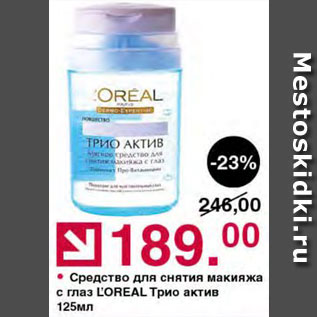 Акция - Средство для глаз Loreal