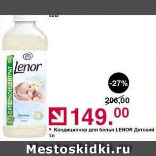 Акция - Кондиционер для белья Lenor