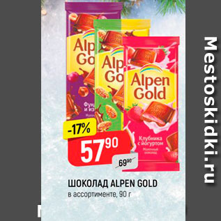 Акция - Шоколад Alpen Gold