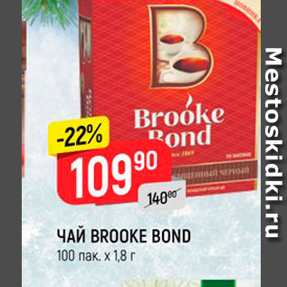 Акция - Чай Brooke Bond