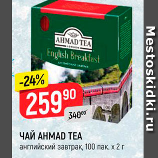 Акция - ЧАЙ Ahmad Tea