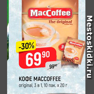 Акция - Кофе Maccoffee