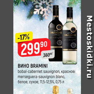 Акция - Вино Bramini