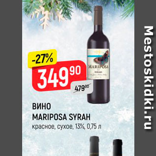 Акция - ВИНО Mariposa Syrah