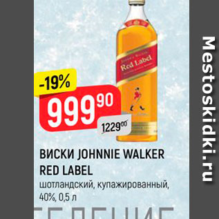 Акция - ВИСКИ JOHNNIE WALKER RED LABEL