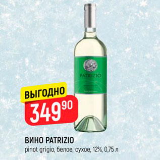 Акция - Вино Patrizio