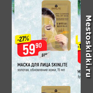 Акция - МАСКА ДЛЯ ЛИЦА SKINLITE