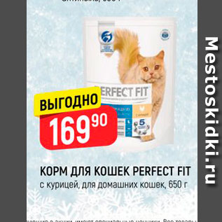 Акция - Корм для кошек Perfect Fit