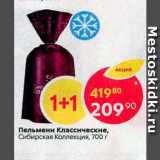 Магазин:Пятёрочка,Скидка:Пельмени Сибирская Коллекция, 700 г 