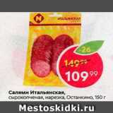 Магазин:Пятёрочка,Скидка:Салями Итальянская