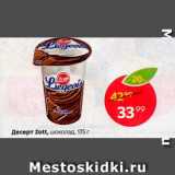 Магазин:Пятёрочка,Скидка:Десерт Zott 