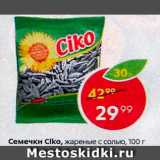 Магазин:Пятёрочка,Скидка:семечки Сiko