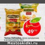 Магазин:Пятёрочка,Скидка:Чипсы Delicados