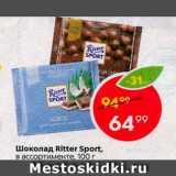 Магазин:Пятёрочка,Скидка:Шоколад Ritter Sport