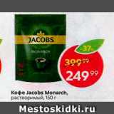 Магазин:Пятёрочка,Скидка:Кофе JACOBS Monarch 