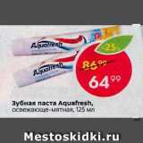 Магазин:Пятёрочка,Скидка:Зубная паста Aquafresh